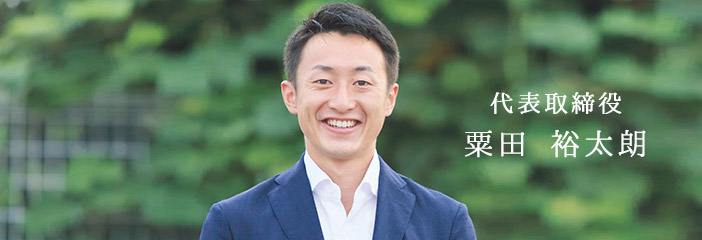 からだ接骨院代表朗取締役:粟田裕太朗