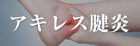 アキレス腱炎