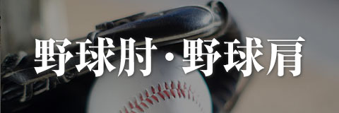 野球肘・野球肩