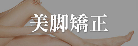 美脚矯正