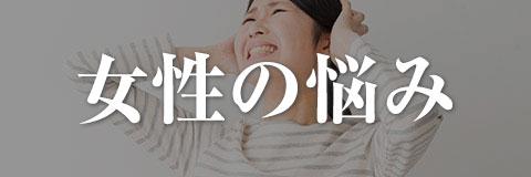 女性の悩み