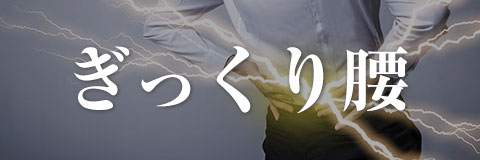 ぎっくり腰