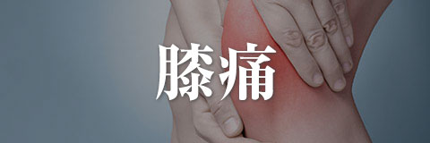 膝痛