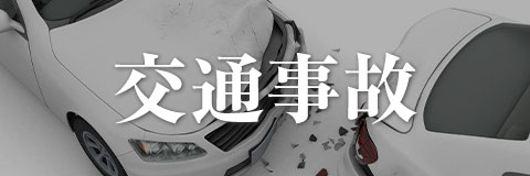 交通事故
