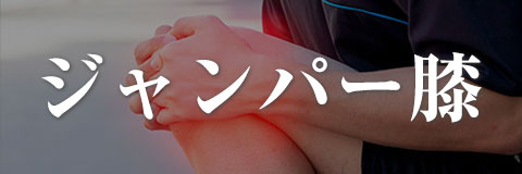 ジャンパー膝