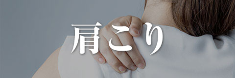 肩こり