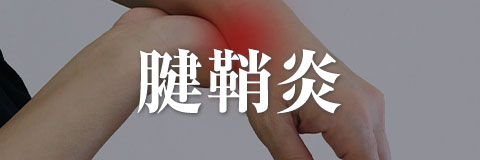 腱鞘炎