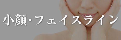 小顔・フェイスライン