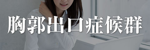 胸郭出口症候群