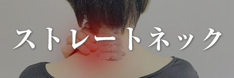 ストレートネック
