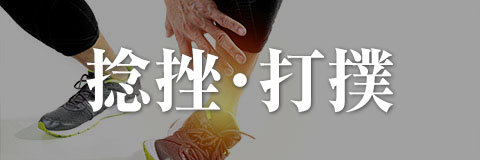 打撲・捻挫