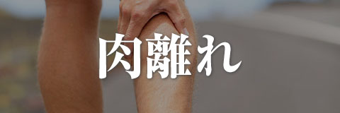 肉離れ