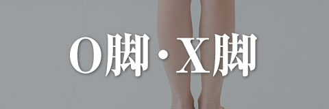 O脚・X脚