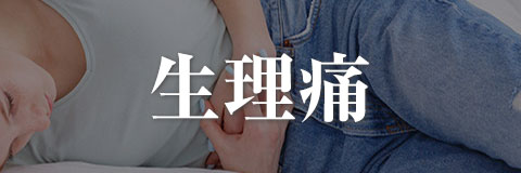 生理痛