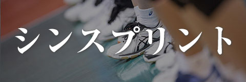 シンスプリント