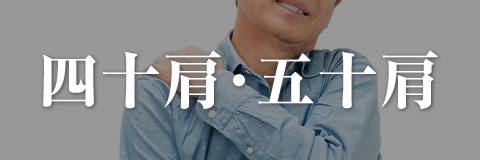 四十肩・五十肩
