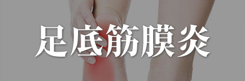 足底筋膜炎