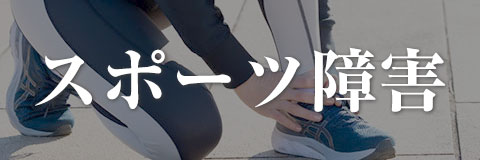 スポーツ障害