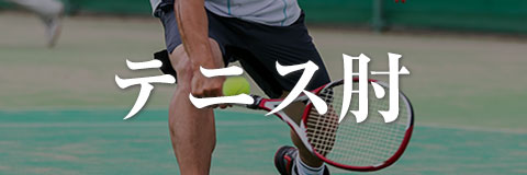 テニス肘
