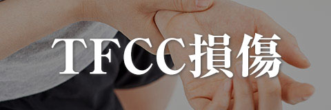 TFCC損傷