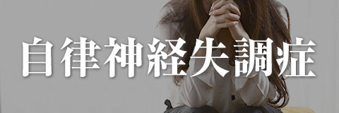 自律神経失調症
