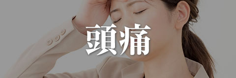 頭痛
