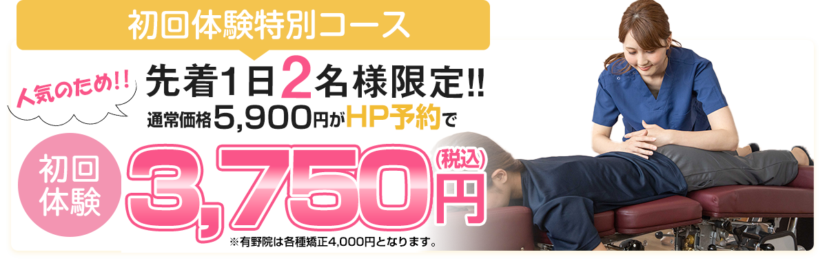 初回料金3750円