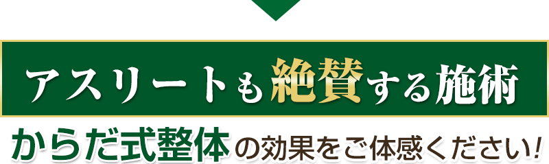 アスリートも絶賛