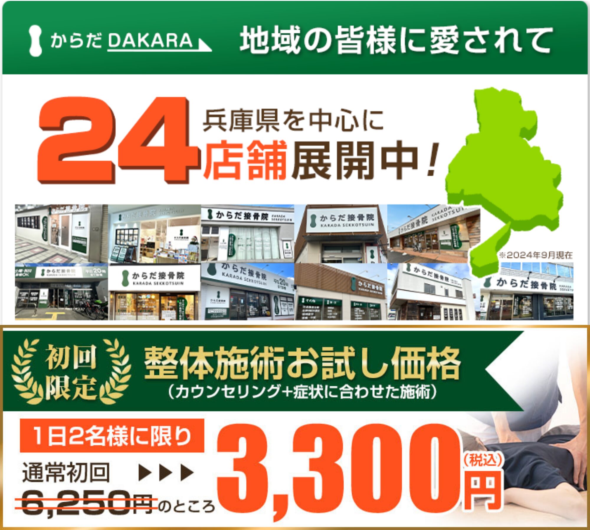 からだ接骨院の店舗一覧を見る